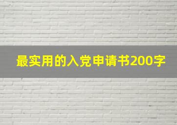 最实用的入党申请书200字