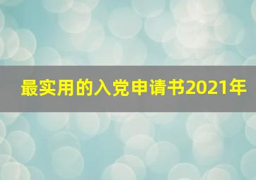 最实用的入党申请书2021年