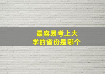 最容易考上大学的省份是哪个