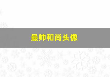 最帅和尚头像