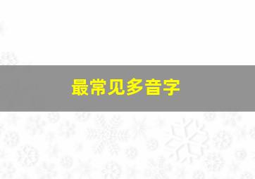 最常见多音字