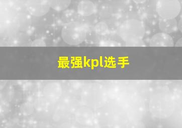 最强kpl选手