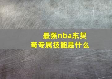 最强nba东契奇专属技能是什么