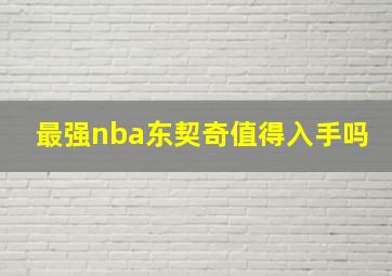 最强nba东契奇值得入手吗