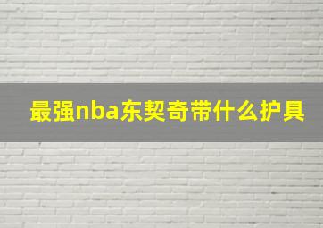 最强nba东契奇带什么护具