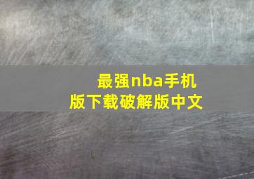 最强nba手机版下载破解版中文