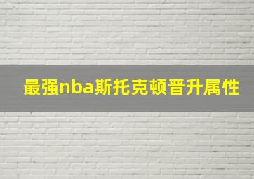 最强nba斯托克顿晋升属性