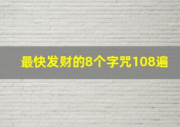 最快发财的8个字咒108遍