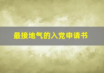 最接地气的入党申请书