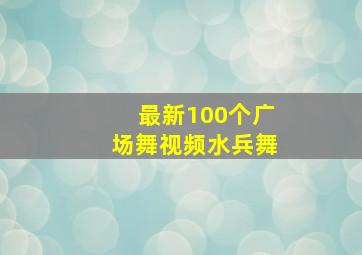 最新100个广场舞视频水兵舞