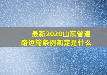 最新2020山东省道路运输条例规定是什么