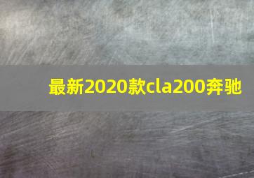 最新2020款cla200奔驰