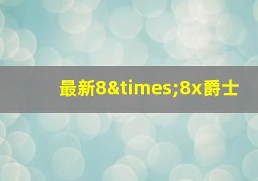 最新8×8x爵士