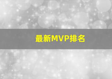 最新MVP排名