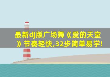 最新dj版广场舞《爱的天堂》节奏轻快,32步简单易学!