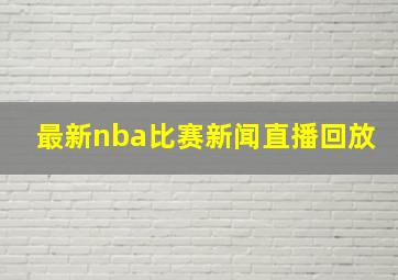 最新nba比赛新闻直播回放