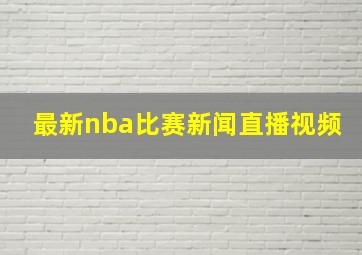 最新nba比赛新闻直播视频