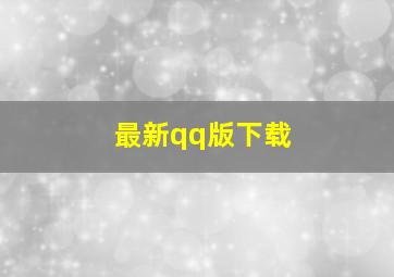 最新qq版下载