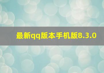 最新qq版本手机版8.3.0