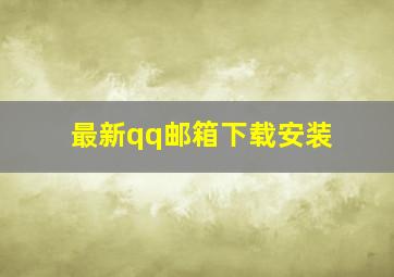 最新qq邮箱下载安装