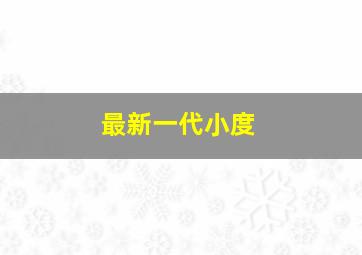 最新一代小度