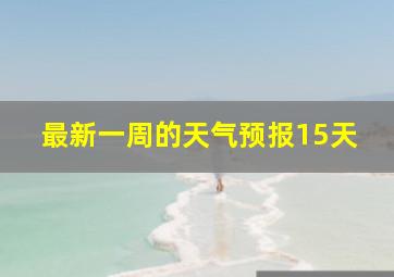 最新一周的天气预报15天