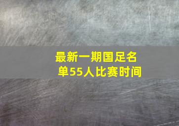 最新一期国足名单55人比赛时间