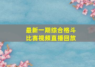 最新一期综合格斗比赛视频直播回放