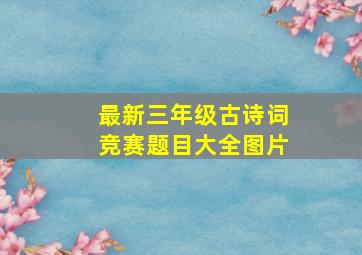 最新三年级古诗词竞赛题目大全图片