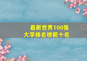 最新世界100强大学排名榜前十名