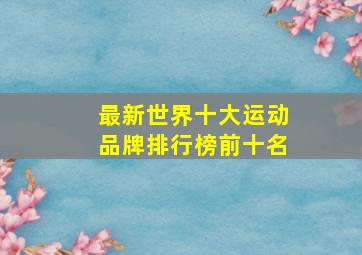 最新世界十大运动品牌排行榜前十名