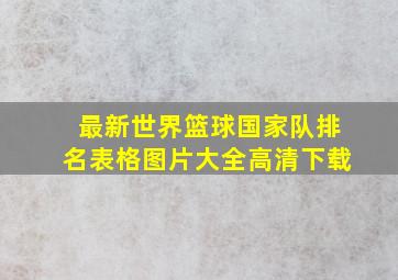 最新世界篮球国家队排名表格图片大全高清下载