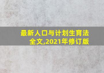 最新人口与计划生育法全文,2021年修订版