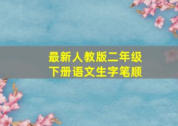 最新人教版二年级下册语文生字笔顺