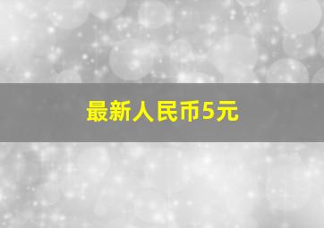 最新人民币5元