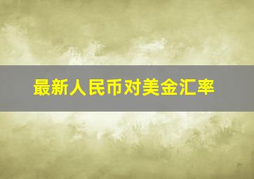 最新人民币对美金汇率