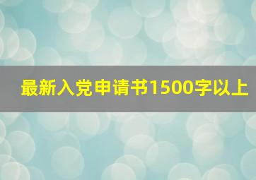 最新入党申请书1500字以上