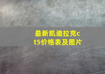 最新凯迪拉克ct5价格表及图片