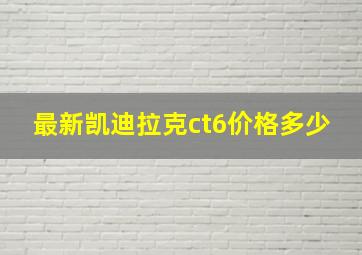 最新凯迪拉克ct6价格多少