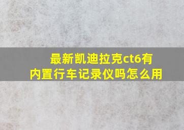 最新凯迪拉克ct6有内置行车记录仪吗怎么用