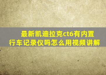 最新凯迪拉克ct6有内置行车记录仪吗怎么用视频讲解