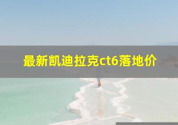 最新凯迪拉克ct6落地价