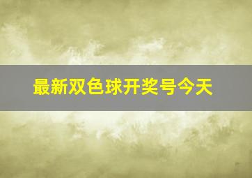 最新双色球开奖号今天