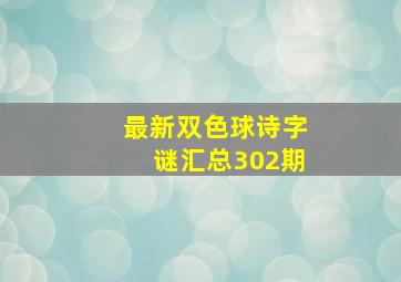 最新双色球诗字谜汇总302期