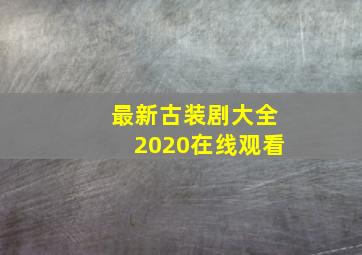 最新古装剧大全2020在线观看