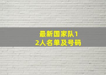 最新国家队12人名单及号码