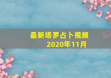 最新塔罗占卜视频2020年11月