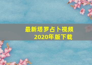 最新塔罗占卜视频2020年版下载