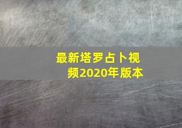 最新塔罗占卜视频2020年版本