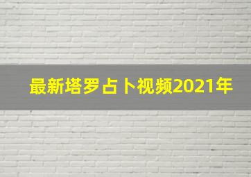 最新塔罗占卜视频2021年